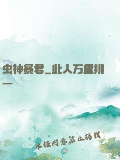 虫神暴君