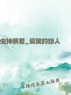 虫神暴君