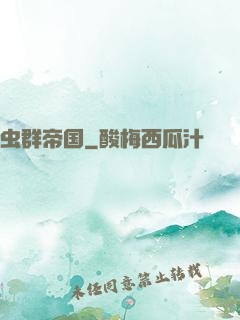 虫群帝国