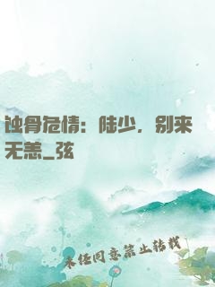 蚀骨危情：陆少，别来无恙