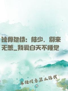 蚀骨危情：陆少，别来无恙