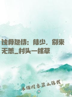 蚀骨危情：陆少，别来无恙