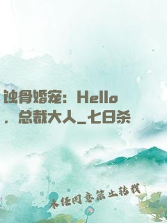 蚀骨婚宠：Hello，总裁大人
