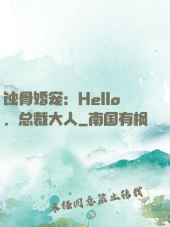 蚀骨婚宠：Hello，总裁大人