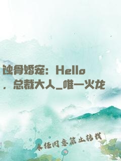 蚀骨婚宠：Hello，总裁大人