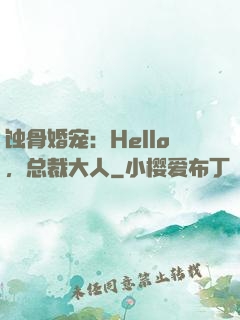 蚀骨婚宠：Hello，总裁大人