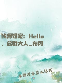 蚀骨婚宠：Hello，总裁大人