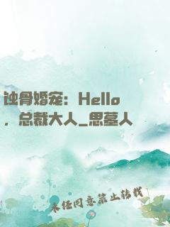 蚀骨婚宠：Hello，总裁大人