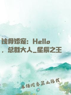 蚀骨婚宠：Hello，总裁大人