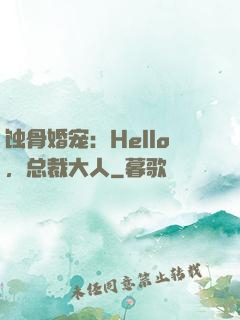 蚀骨婚宠：Hello，总裁大人
