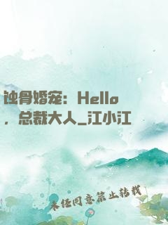 蚀骨婚宠：Hello，总裁大人