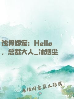 蚀骨婚宠：Hello，总裁大人