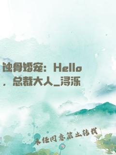 蚀骨婚宠：Hello，总裁大人