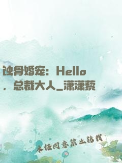 蚀骨婚宠：Hello，总裁大人