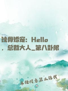 蚀骨婚宠：Hello，总裁大人