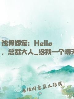 蚀骨婚宠：Hello，总裁大人