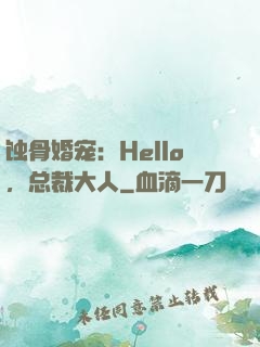 蚀骨婚宠：Hello，总裁大人