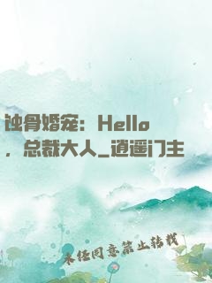 蚀骨婚宠：Hello，总裁大人