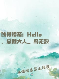蚀骨婚宠：Hello，总裁大人