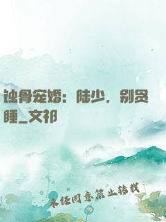蚀骨宠婚：陆少，别贪睡