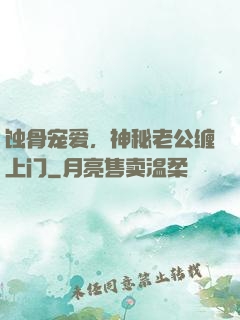 蚀骨宠爱，神秘老公缠上门