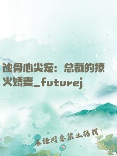 蚀骨心尖宠：总裁的撩火娇妻