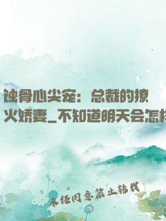 蚀骨心尖宠：总裁的撩火娇妻