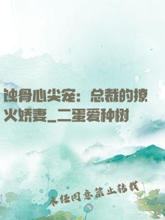 蚀骨心尖宠：总裁的撩火娇妻