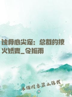 蚀骨心尖宠：总裁的撩火娇妻