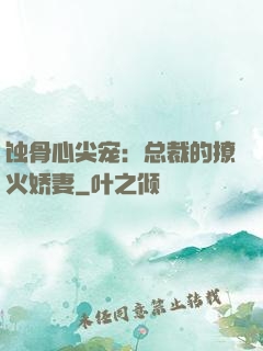蚀骨心尖宠：总裁的撩火娇妻