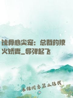 蚀骨心尖宠：总裁的撩火娇妻