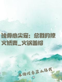 蚀骨心尖宠：总裁的撩火娇妻