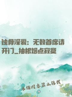蚀骨深爱：无赖首席请开门