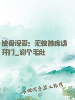 蚀骨深爱：无赖首席请开门