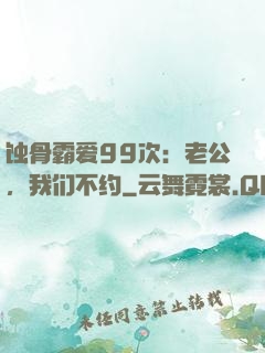 蚀骨霸爱99次：老公，我们不约