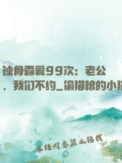 蚀骨霸爱99次：老公，我们不约