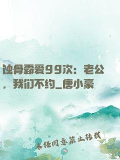 蚀骨霸爱99次：老公，我们不约