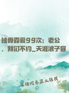 蚀骨霸爱99次：老公，我们不约