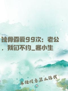 蚀骨霸爱99次：老公，我们不约