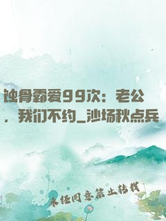 蚀骨霸爱99次：老公，我们不约