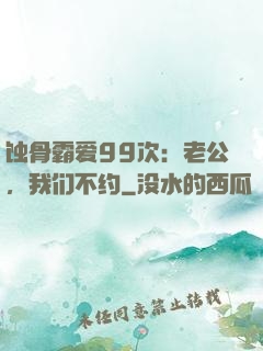 蚀骨霸爱99次：老公，我们不约