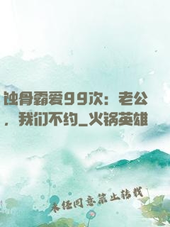 蚀骨霸爱99次：老公，我们不约