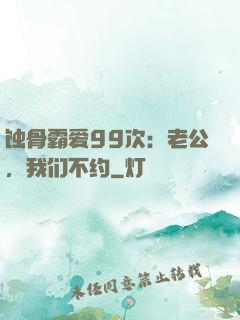 蚀骨霸爱99次：老公，我们不约