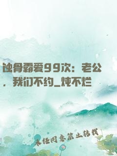 蚀骨霸爱99次：老公，我们不约