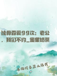 蚀骨霸爱99次：老公，我们不约