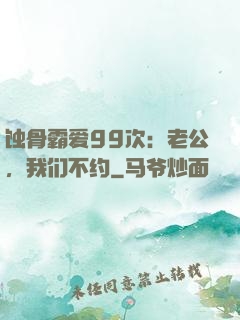 蚀骨霸爱99次：老公，我们不约