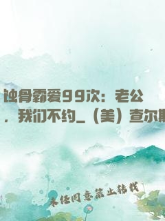 蚀骨霸爱99次：老公，我们不约
