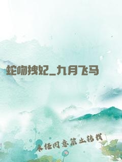 蛇吻拽妃