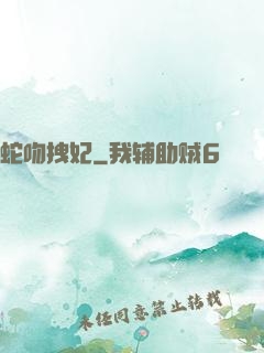 蛇吻拽妃