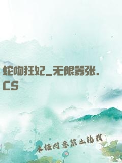 蛇吻狂妃